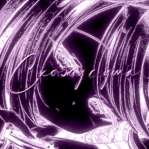 Схожу с ума (Explicit)