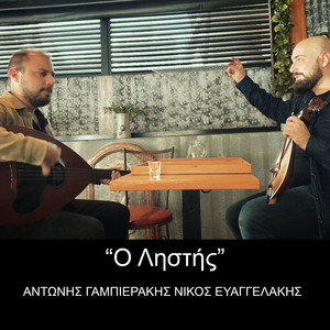 Ο Ληστής (Explicit)