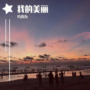 我的美丽