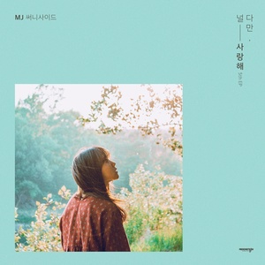다만, 널 사랑해 (Feat. 김꽃) (只是，我爱你)
