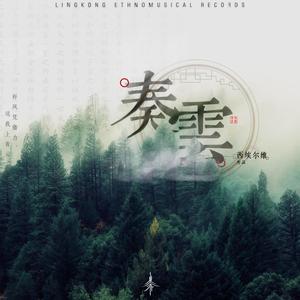 奏雲