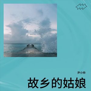 故乡的姑娘 (伴奏)