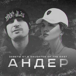 Андер (Explicit)