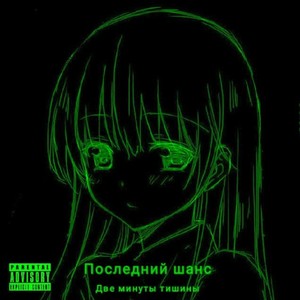 Последний шанс (Explicit)