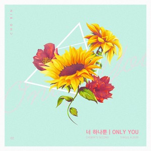 너 하나뿐 (Only You)