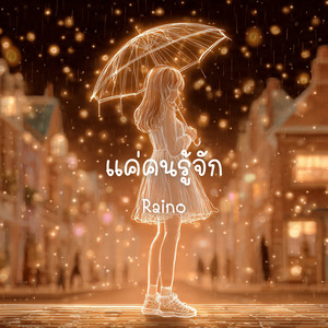 แค่คนรู้จัก