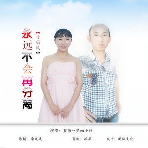 永远不会再分离 (对唱版)