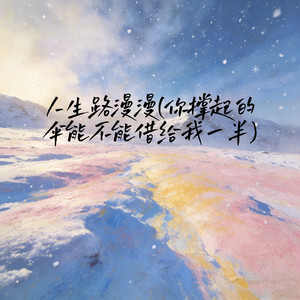 人生路漫漫(你撑起的伞能不能借给我一半)-苏晚星