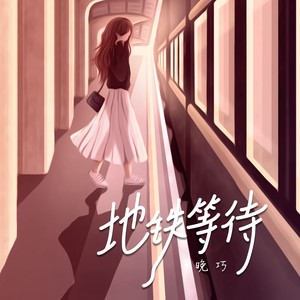 地铁等待