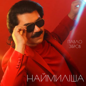 Наймиліша