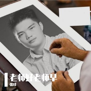 老师是你教会我们礼学