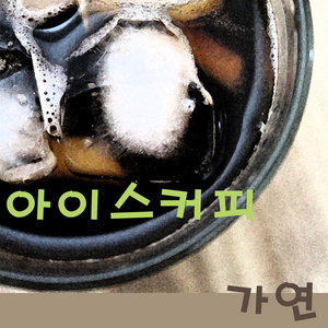 아이스 커피 (冰咖啡)