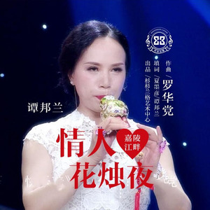 嘉陵江畔情人花烛夜