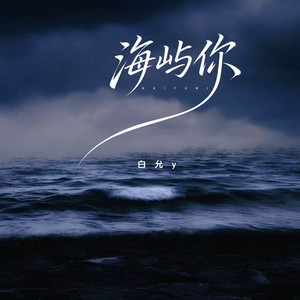 海屿你-白允y