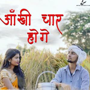 Aankhi Char Hoge (feat. Kajal Verma)