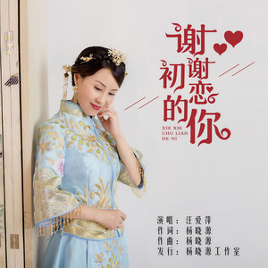 谢谢初恋的你 (伴奏)