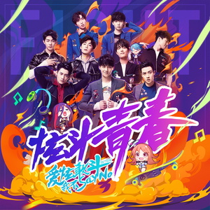 X玖少年团 - 炫斗青春