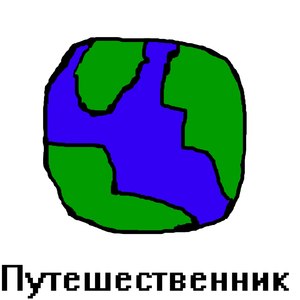 Путешественник