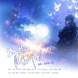 出逃月亮计划 伴奏