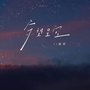 守望星空