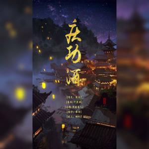 庆功酒