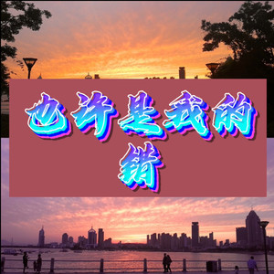 也许是我的错误 (无极版)