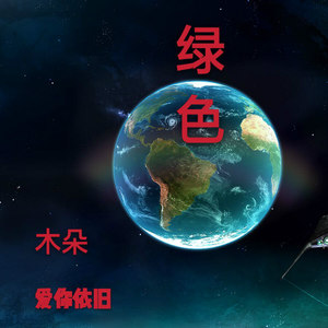 绿色