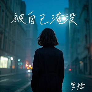 被自己湮没