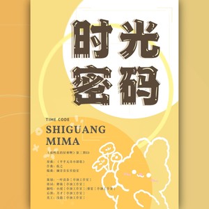 卿秣er - 时光密码