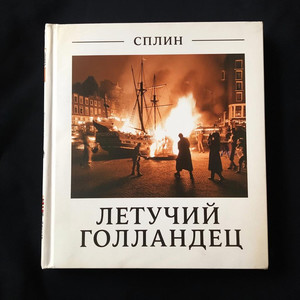 Летучий голландец