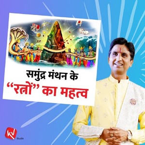 Samundra Manthan Ke Ratno Ka Mahatva