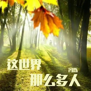 这世界那么多人