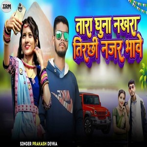 Tara Ghuna Nakhara Tirchhi Najar Bhave