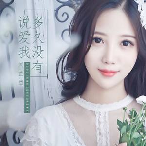 多久没有说爱我