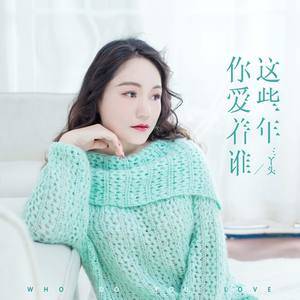 这些年你爱着谁