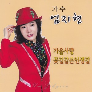 엄지현 (가을사랑/꽃길같은 인생길) (fall love/a flowery path of life)