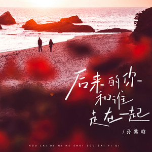 后来的你和谁走在一起