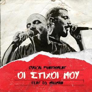 Oi Stixoi Mou (feat. dj Millman & Brak the Mask) [Explicit]