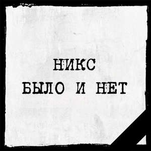 Было и нет