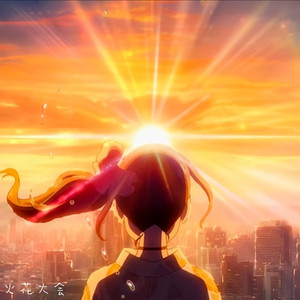 花火大会 (SKYLINE remix)