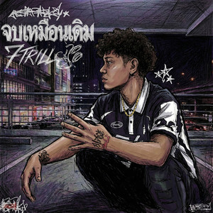 จบเหมือนเดิม