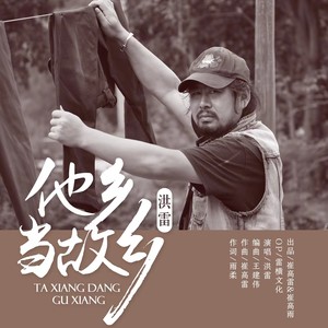 他乡当故乡 (伴奏)