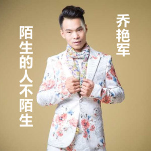 陌生的人不陌生 (伴奏)