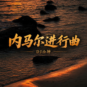 内马尔进行曲