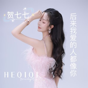 后来我爱的人都像你 (伴奏)