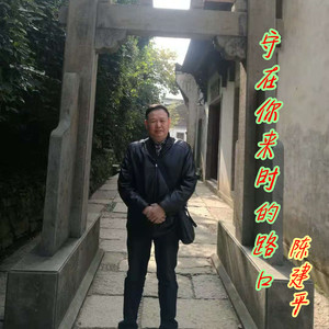 守在你来时的路口