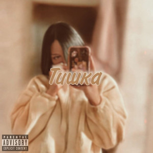 Тишка (Explicit)