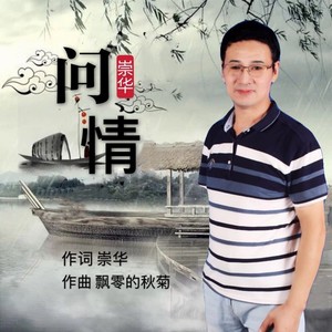 问情