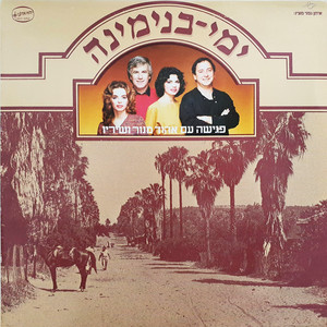 ימי בנימינה