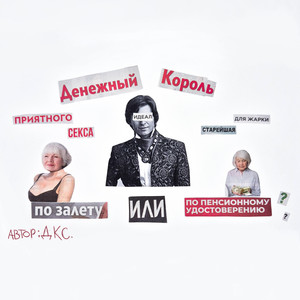 КОРОЛЬ ШОУ-БИЗНЕСА (Explicit)